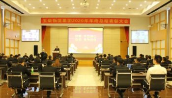 玉柴物流集團召開2020年年終總結及表彰大會