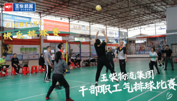 凝聚團(tuán)結(jié)奮斗合力 激發(fā)干事創(chuàng)業(yè)熱情——玉柴物流集團(tuán)開展干部職工氣排球比賽