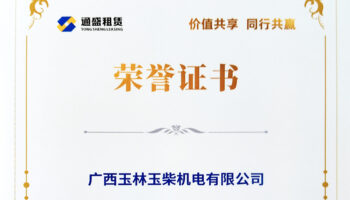 玉柴機(jī)電獲通盛租賃功勛經(jīng)銷商稱號(hào)