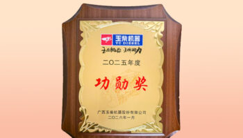 玉柴機電榮獲玉柴集團2025年商用車優(yōu)秀經(jīng)銷商“功勛獎”榮譽稱號